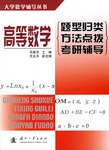 高等数学 题型归类·方法点拨·考研辅导 pdf epub mobi 电子书 下载