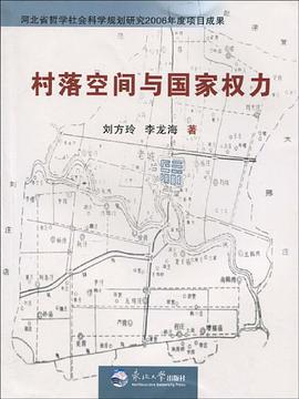 村落空间与国家权力 pdf epub mobi 下载