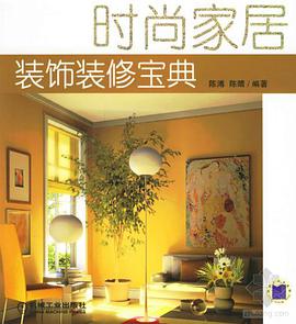 时尚家居装饰装修宝典 pdf epub mobi 下载