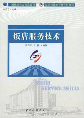 饭店服务技术 pdf epub mobi 电子书 下载