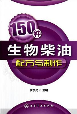 150种生物柴油配方与制作 pdf epub mobi 电子书 下载