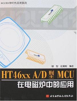 HT46xx A/D型MCU在电磁炉中的应用 pdf epub mobi 电子书 下载