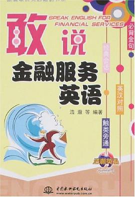 敢说金融服务英语 pdf epub mobi 电子书 下载