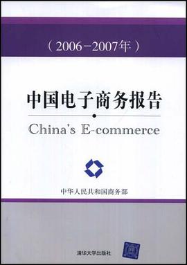 中国电子商务报告 pdf epub mobi 电子书 下载