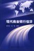 现代商业银行信贷 pdf epub mobi 电子书 下载