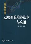 动物细胞培养技术与应用 pdf epub mobi 电子书 下载