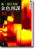 金色預謀 M is for malice