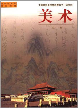 中等师范美术教科书（第一册） pdf epub mobi 电子书 下载