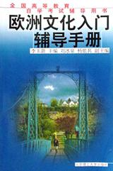 欧洲文化入门辅导手册 pdf epub mobi 电子书 下载