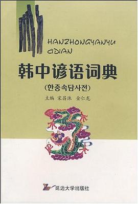 韩中谚语词典 pdf epub mobi 电子书 下载
