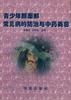 青年年颜百部党见病的防治与中药美容 pdf epub mobi 电子书 下载