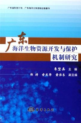 广东海洋生物资源开发与保护机制研究 pdf epub mobi 电子书 下载