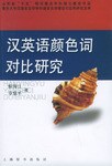 汉英语颜色词对比研究 pdf epub mobi 电子书 下载