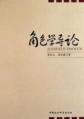 角色學導論 pdf epub mobi 電子書 下載