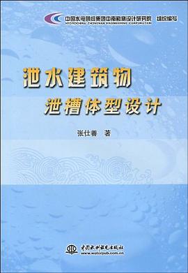 泄水建筑物泄槽体型设计