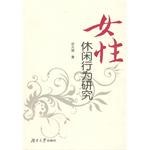 女性休闲行为研究 pdf epub mobi 电子书 下载