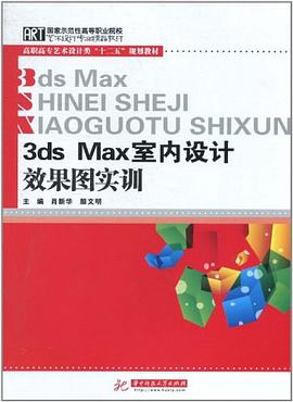 3DMAX 室内设计效果图实训 pdf epub mobi 电子书 下载