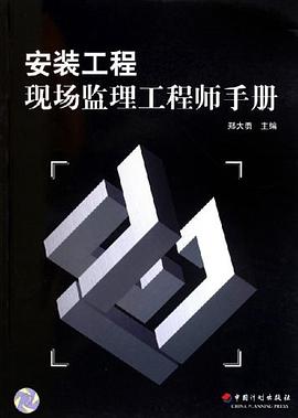 安装工程现场监理工程师手册 pdf epub mobi 电子书 下载