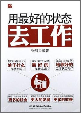 用最好的状态去工作 pdf epub mobi 电子书 下载
