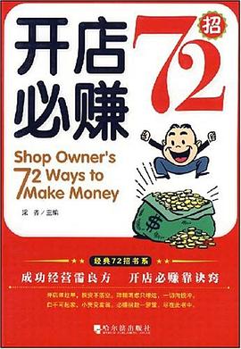开店必赚72招 pdf epub mobi 电子书 下载