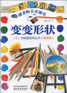 潘老师美术课堂 pdf epub mobi 下载