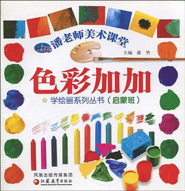 潘老师美术课堂 pdf epub mobi 下载