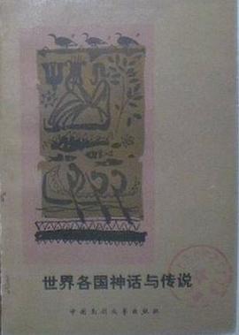 世界各國神話與傳說 pdf epub mobi 電子書 下載