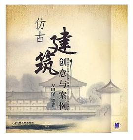 仿古建筑创意与案例 pdf epub mobi 电子书 下载