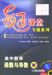 易通课堂专题系列.高中数学.函数与导数 pdf epub mobi 电子书 下载