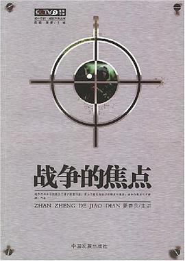 戰爭的焦點 pdf epub mobi 電子書 下載