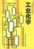 工业化学 pdf epub mobi 电子书 下载