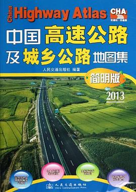 中国高速公路及城乡公路地图集 pdf epub mobi 电子书 下载