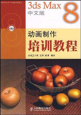 3ds Max8中文版动画制作培训教程 pdf epub mobi 电子书 下载