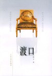 渡口 pdf epub mobi 电子书 下载