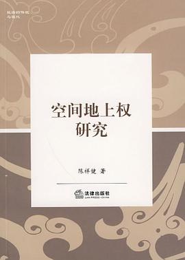 空间地上权研究 pdf epub mobi 电子书 下载