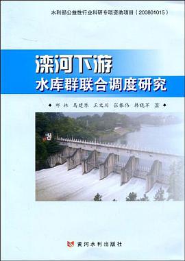 滦河下游水库群联合调度研究 pdf epub mobi 电子书 下载