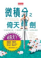 微積分之倚天寶劍 pdf epub mobi 电子书 下载