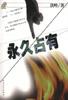 永久占有 pdf epub mobi 下载