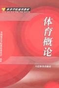 体育概论 pdf epub mobi 电子书 下载