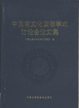 中国商文化国际学术讨论会论文集 pdf epub mobi 电子书 下载