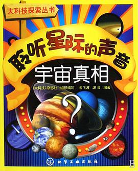 聆听星际的声音-宇宙真相