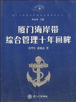 厦门海岸带综合管理十年回眸 pdf epub mobi 电子书 下载