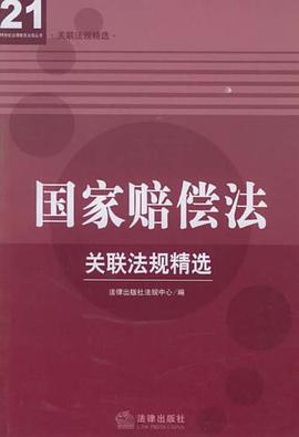 国家赔偿法关联法规精选 pdf epub mobi 电子书 下载