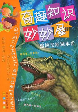 追踪尼斯湖水怪/奇趣知识妙妙屋 pdf epub mobi 电子书 下载