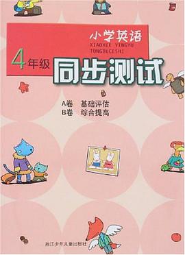 小學英語同步測試 pdf epub mobi 電子書 下載
