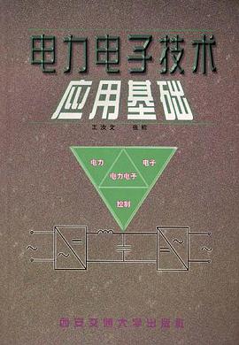 电力电子技术应用基础 pdf epub mobi 下载