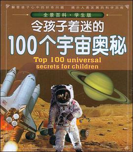 令孩子著迷的100個宇宙奧秘 pdf epub mobi 電子書 下載