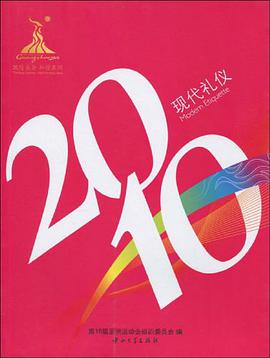 2010现代礼仪 pdf epub mobi 电子书 下载
