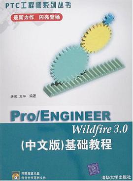 Pro/ENGINEER Wildfire 3.0（中文版） pdf epub mobi 电子书 下载