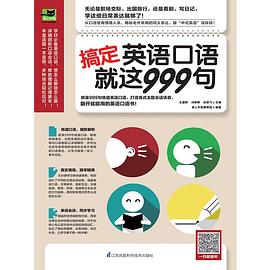 搞定英语口语就这999句 pdf epub mobi 电子书 下载